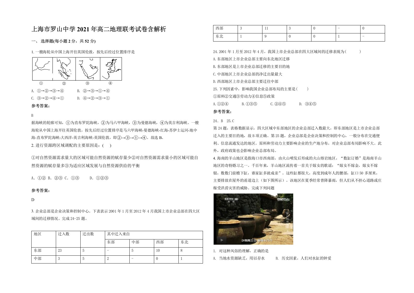 上海市罗山中学2021年高二地理联考试卷含解析