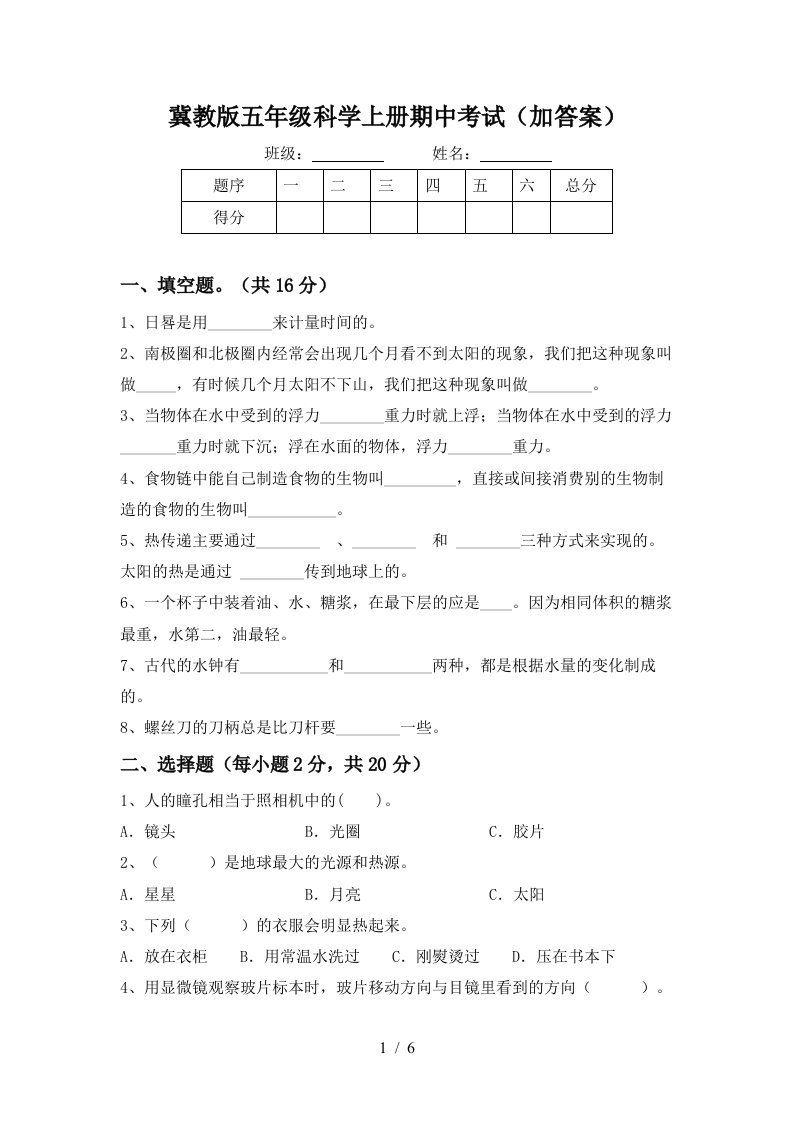 冀教版五年级科学上册期中考试加答案