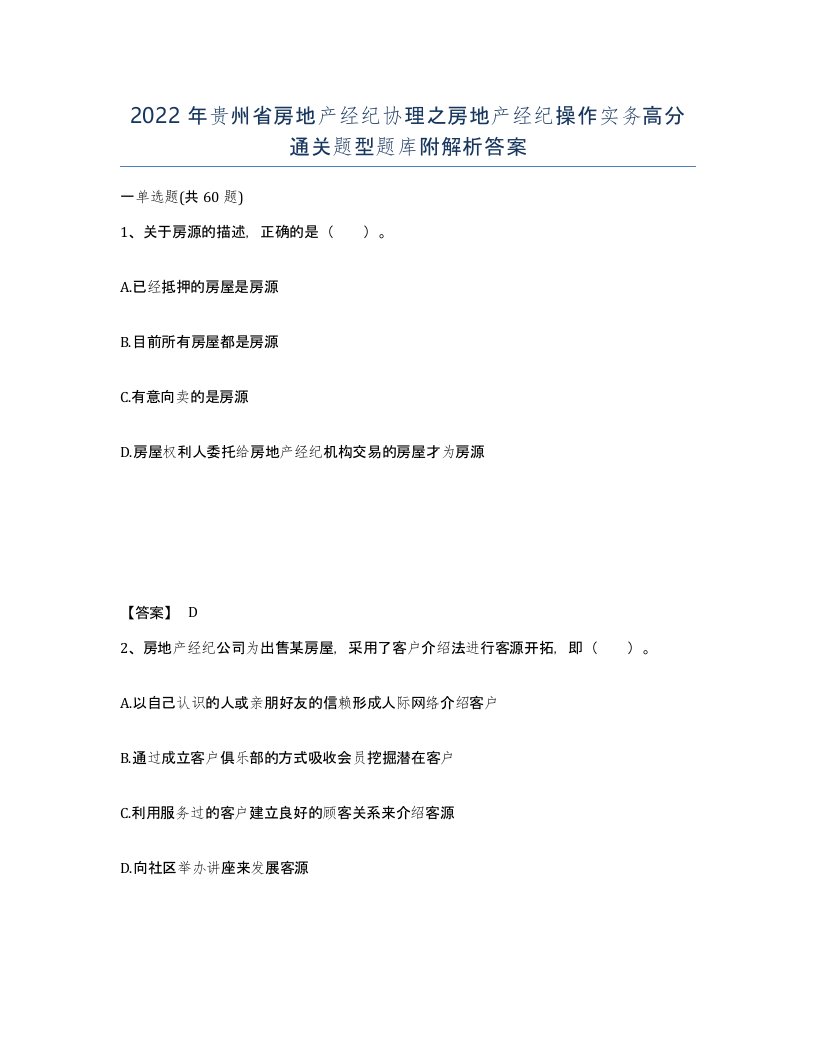 2022年贵州省房地产经纪协理之房地产经纪操作实务高分通关题型题库附解析答案