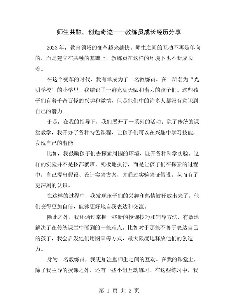 师生共融，创造奇迹——教练员成长经历分享