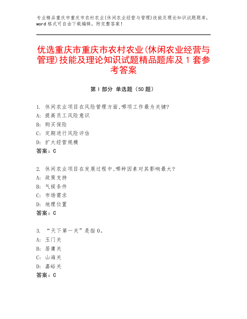 优选重庆市重庆市农村农业(休闲农业经营与管理)技能及理论知识试题精品题库及1套参考答案