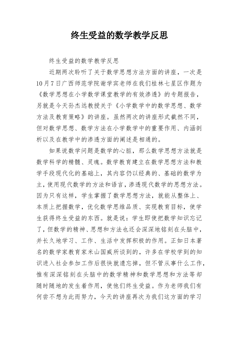 终生受益的数学教学反思