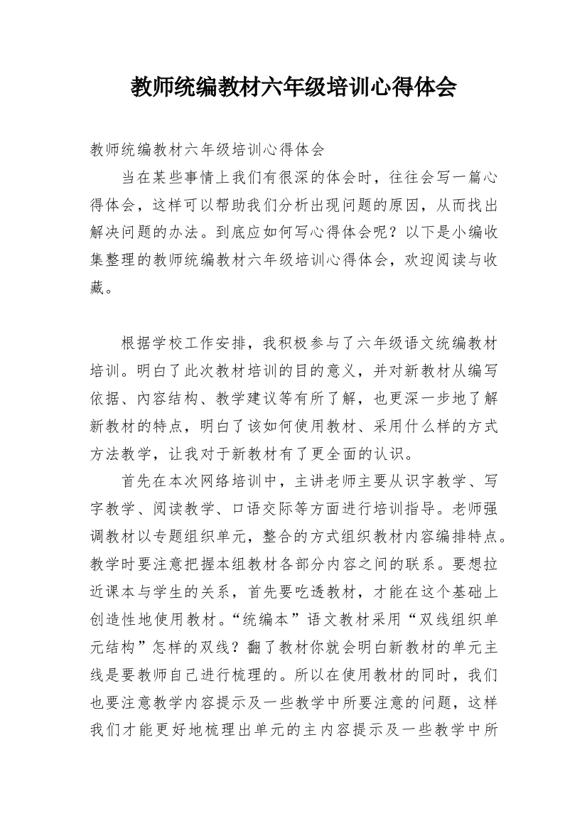 教师统编教材六年级培训心得体会