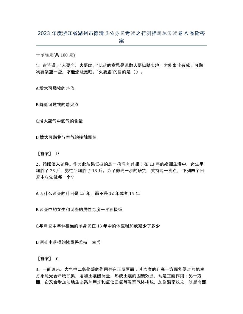 2023年度浙江省湖州市德清县公务员考试之行测押题练习试卷A卷附答案