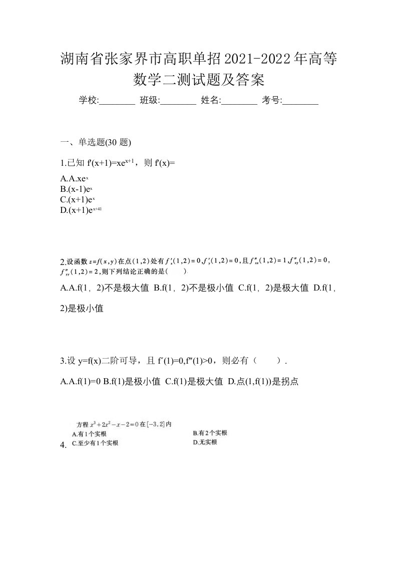 湖南省张家界市高职单招2021-2022年高等数学二测试题及答案