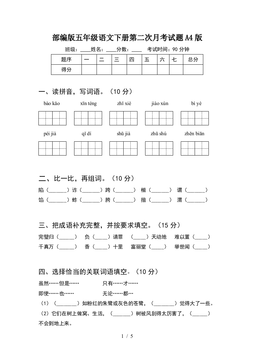 部编版五年级语文下册第二次月考试题A4版