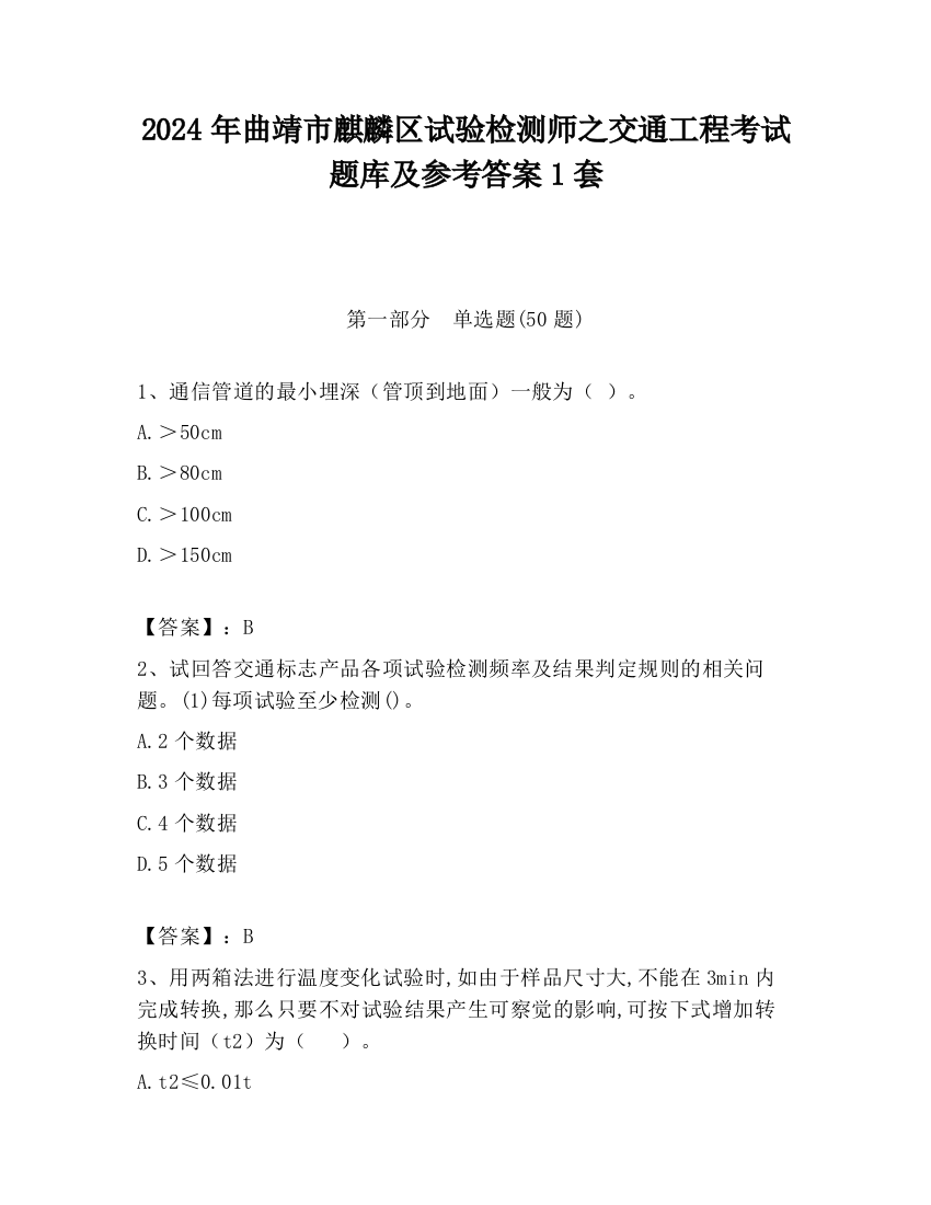 2024年曲靖市麒麟区试验检测师之交通工程考试题库及参考答案1套