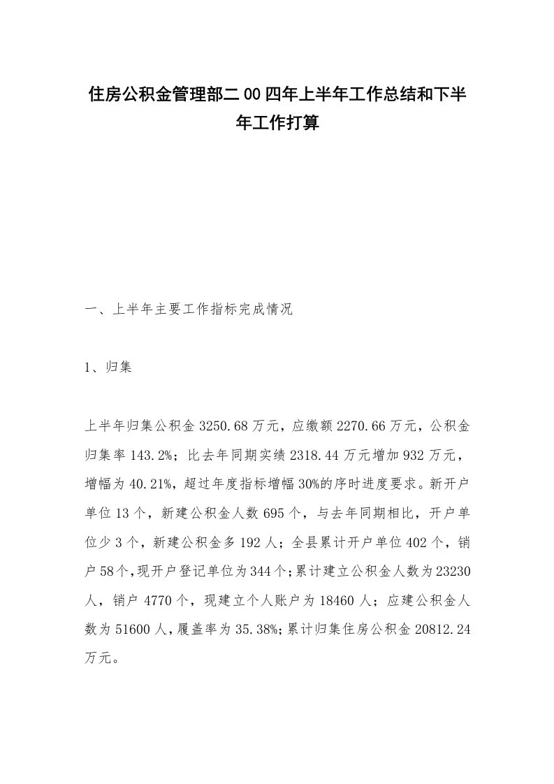 住房公积金管理部二00四年上半年工作总结和下半年工作打算