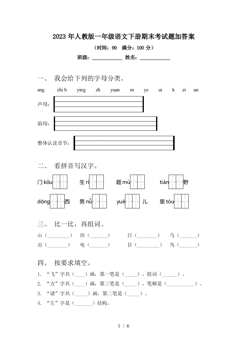 2023年人教版一年级语文下册期末考试题加答案