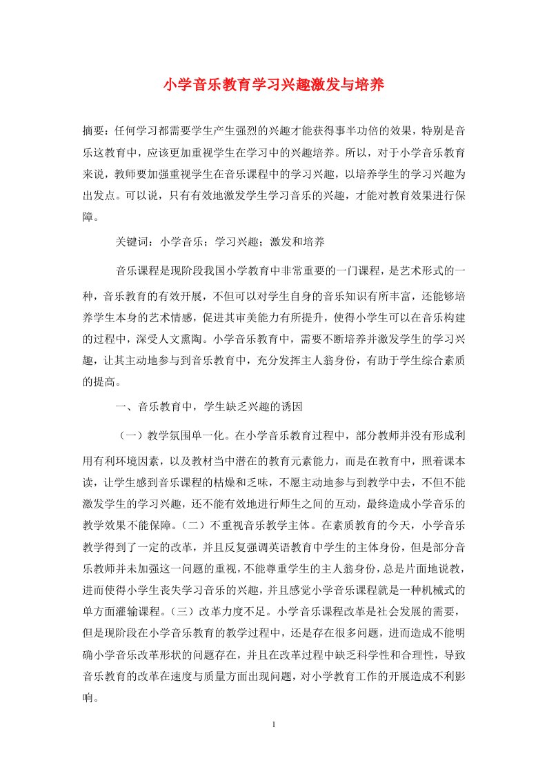 精编小学音乐教育学习兴趣激发与培养