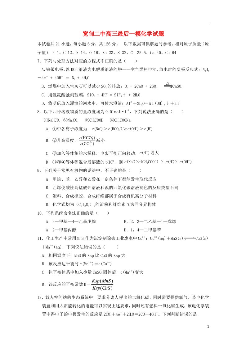 辽宁省宽甸二中高三化学最后一模试题新人教版