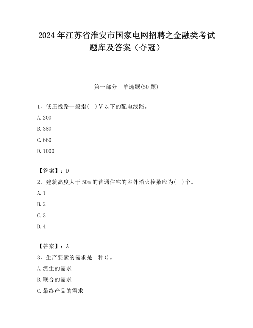 2024年江苏省淮安市国家电网招聘之金融类考试题库及答案（夺冠）