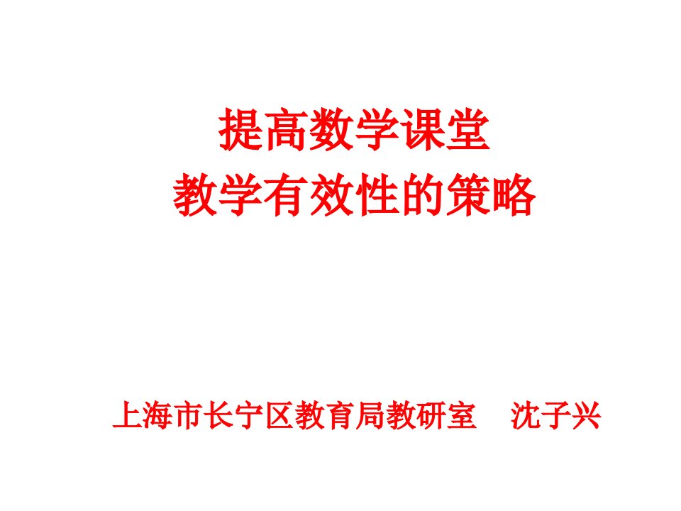 提高数学课堂教学有效性的策略ppt课件