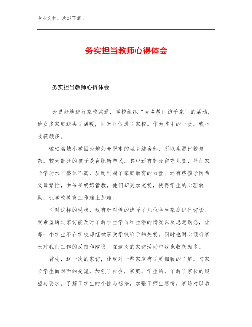 最新务实担当教师心得体会优选例文25篇