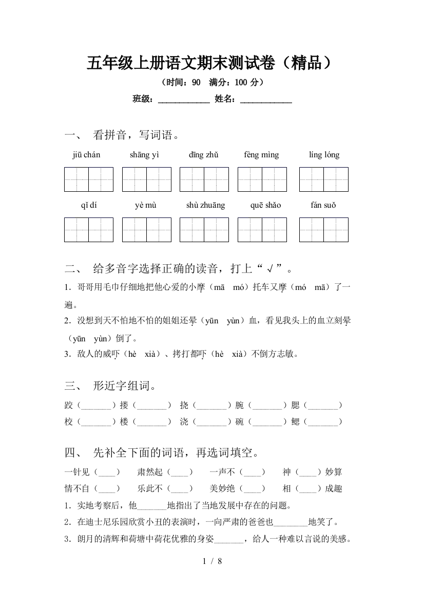 五年级上册语文期末测试卷(精品)