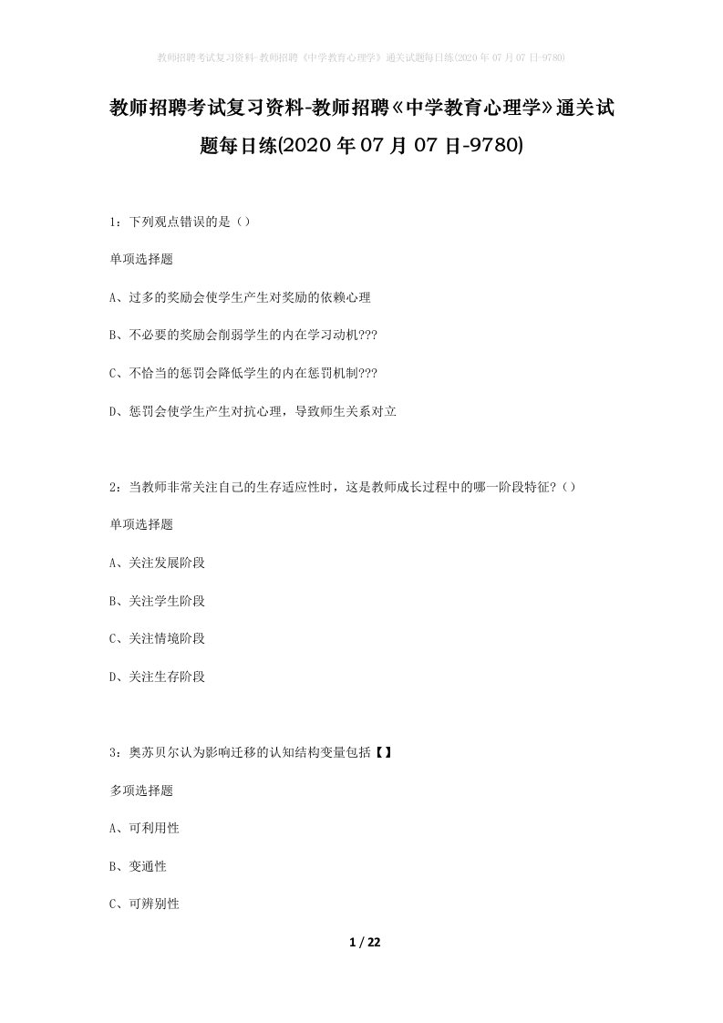 教师招聘考试复习资料-教师招聘中学教育心理学通关试题每日练2020年07月07日-9780