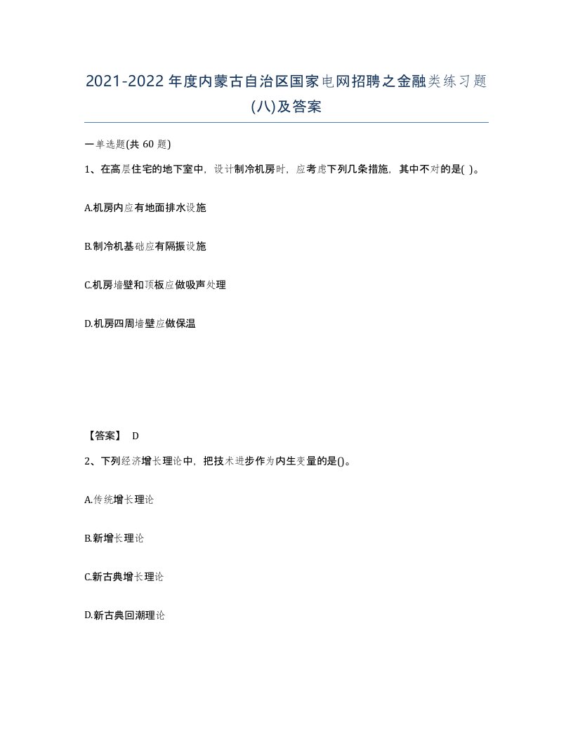 2021-2022年度内蒙古自治区国家电网招聘之金融类练习题八及答案