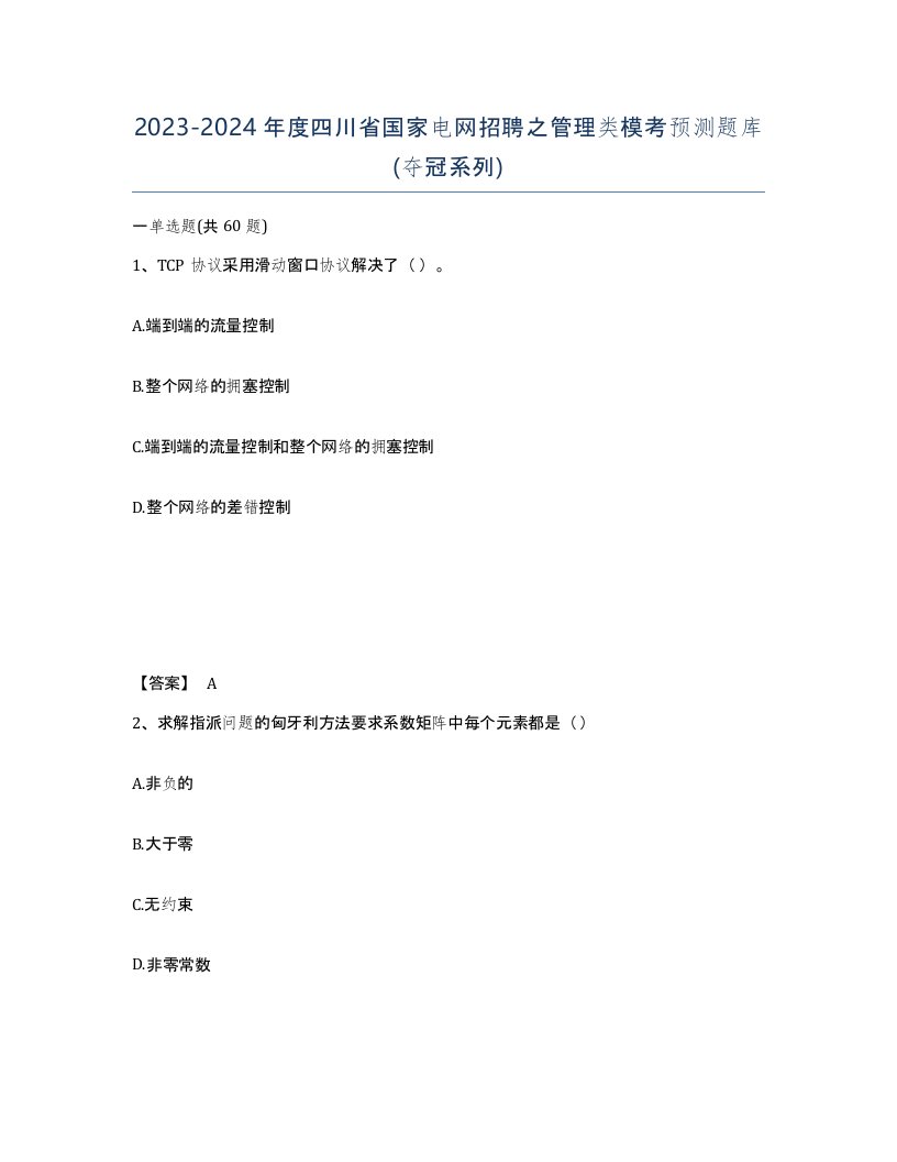 2023-2024年度四川省国家电网招聘之管理类模考预测题库夺冠系列