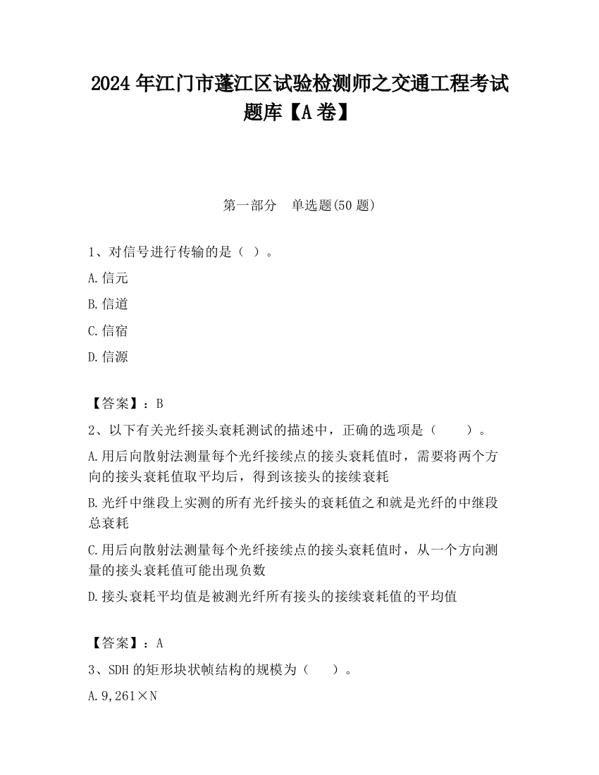 2024年江门市蓬江区试验检测师之交通工程考试题库【A卷】