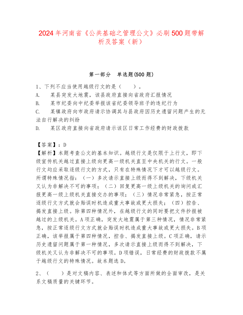 2024年河南省《公共基础之管理公文》必刷500题带解析及答案（新）