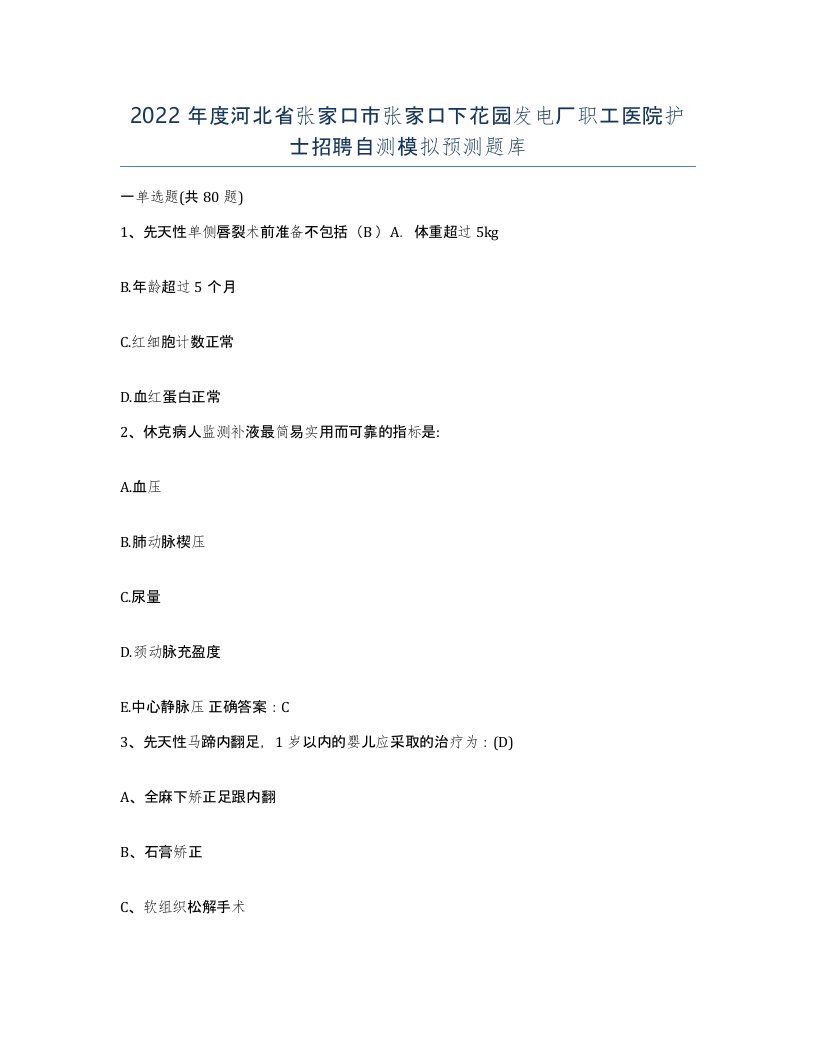 2022年度河北省张家口市张家口下花园发电厂职工医院护士招聘自测模拟预测题库