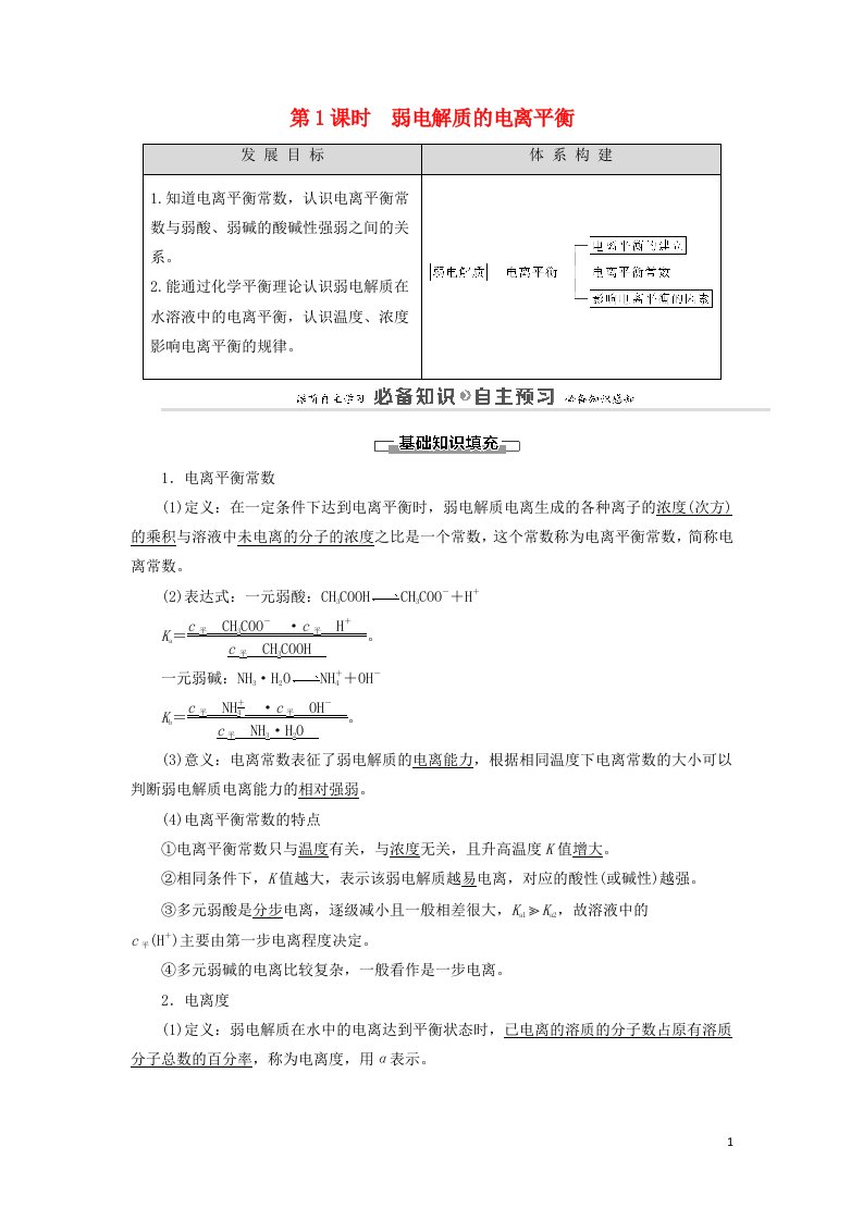 2020_2021学年新教材高中化学第3章物质在水溶液中的行为第2节第1课时弱电解质的电离平衡学案鲁科版选择性必修1