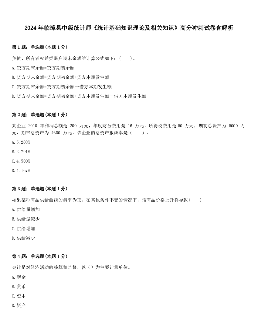 2024年临漳县中级统计师《统计基础知识理论及相关知识》高分冲刺试卷含解析