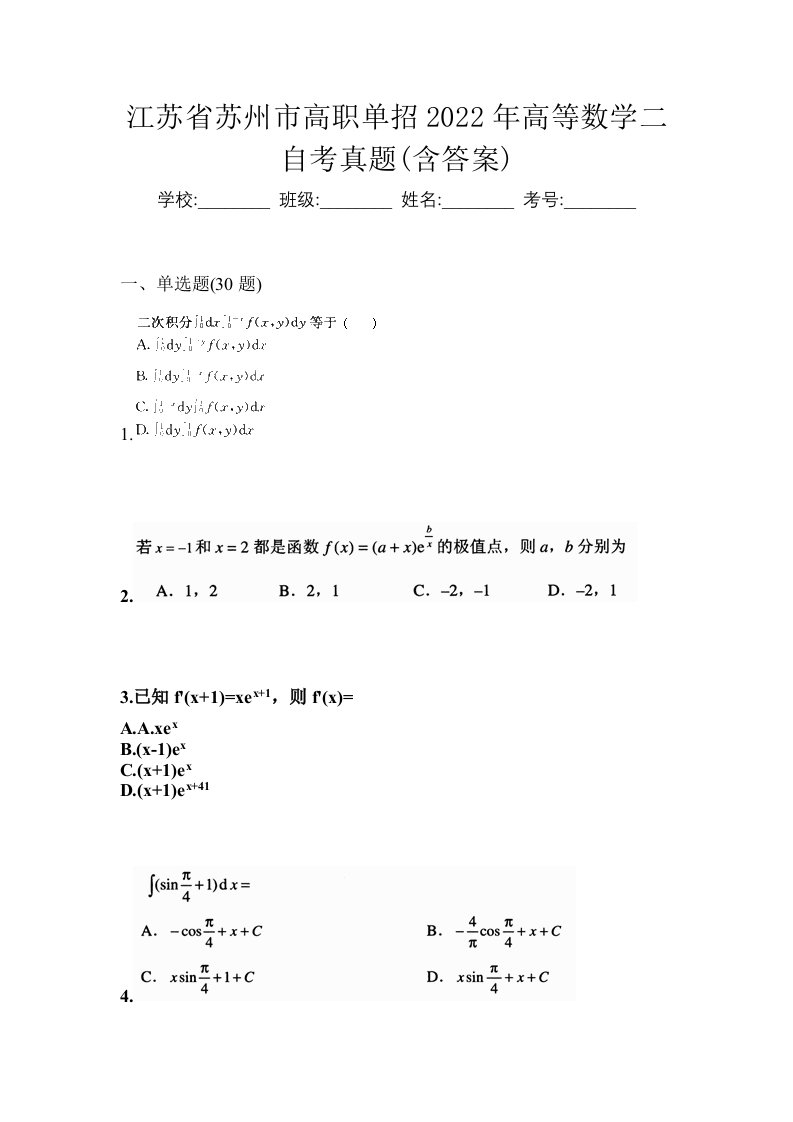 江苏省苏州市高职单招2022年高等数学二自考真题含答案