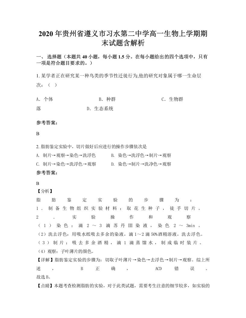 2020年贵州省遵义市习水第二中学高一生物上学期期末试题含解析