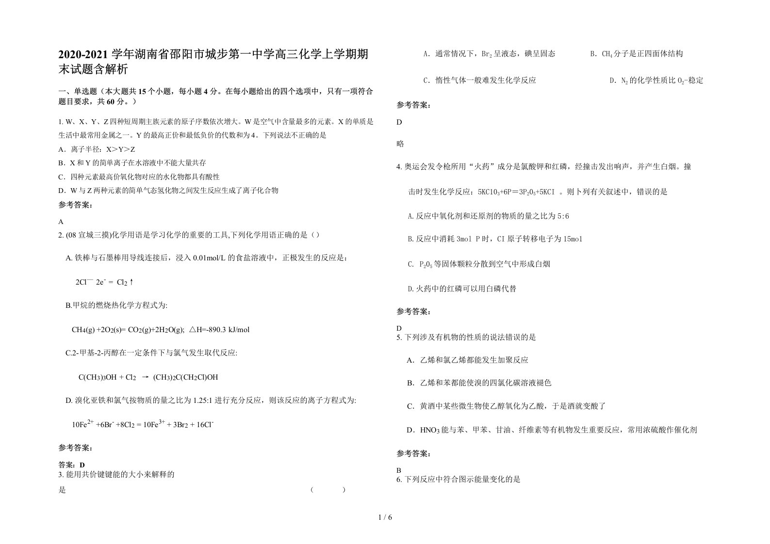 2020-2021学年湖南省邵阳市城步第一中学高三化学上学期期末试题含解析