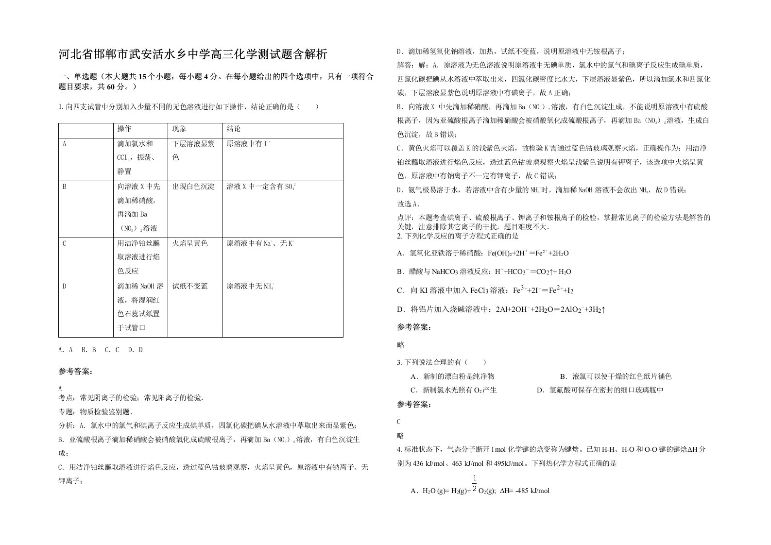 河北省邯郸市武安活水乡中学高三化学测试题含解析