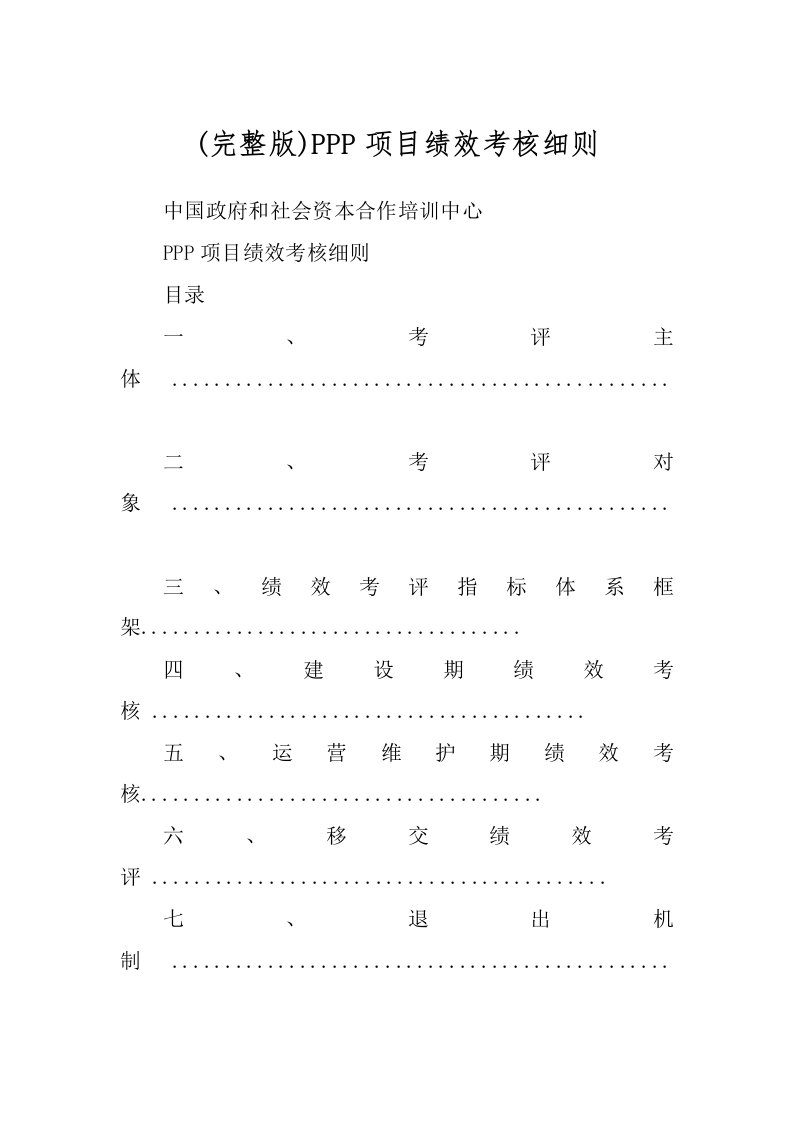 (完整版)PPP项目绩效考核细则