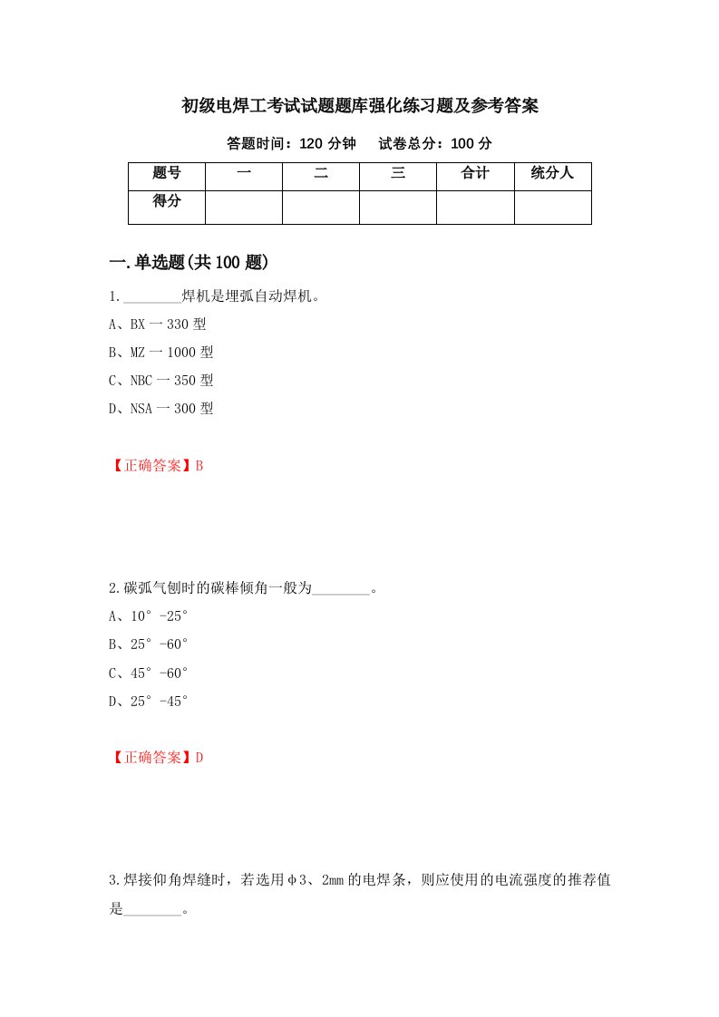 初级电焊工考试试题题库强化练习题及参考答案45