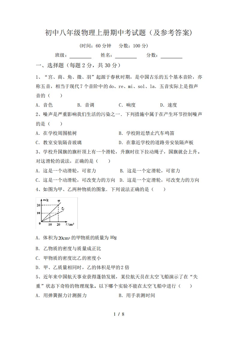 初中八年级物理上册期中考试题(及参考答案)