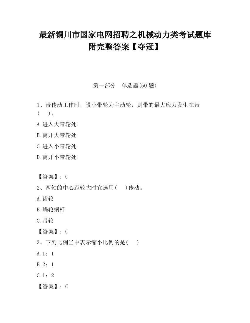 最新铜川市国家电网招聘之机械动力类考试题库附完整答案【夺冠】