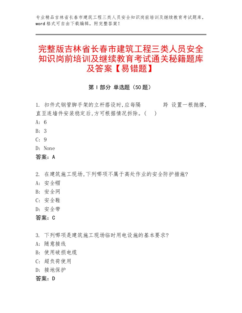 完整版吉林省长春市建筑工程三类人员安全知识岗前培训及继续教育考试通关秘籍题库及答案【易错题】