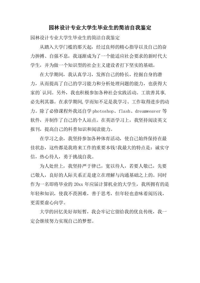 园林设计专业大学生毕业生的简洁自我鉴定