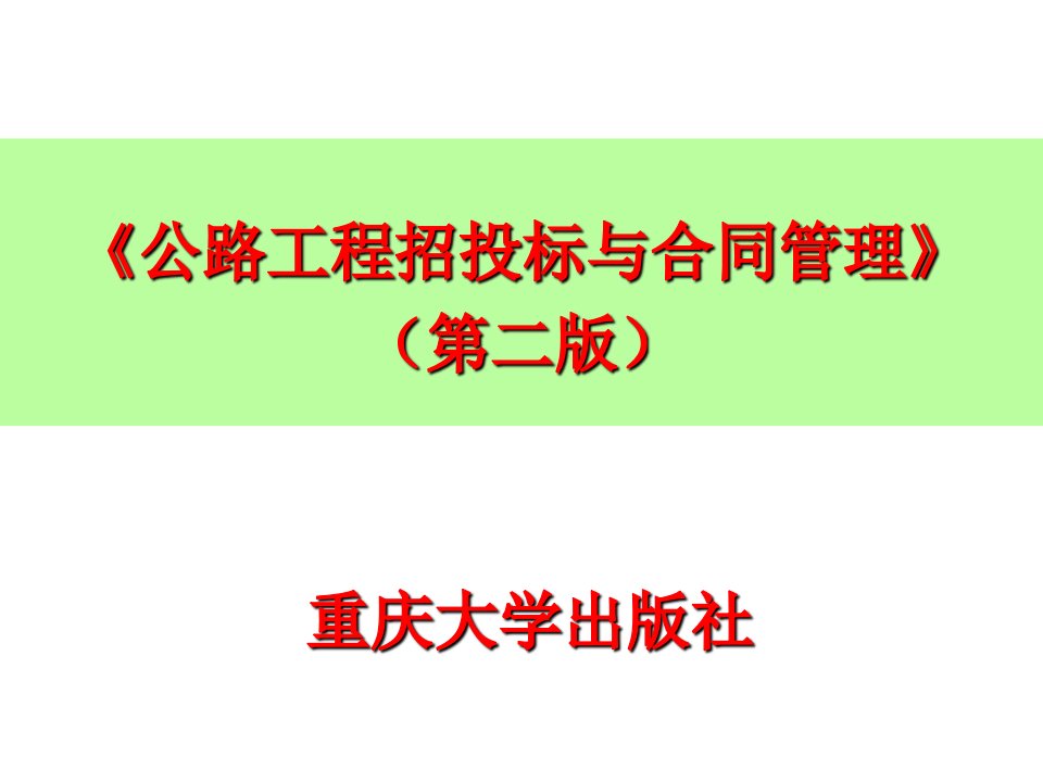 公路工程招投标与合同管理--全套课件