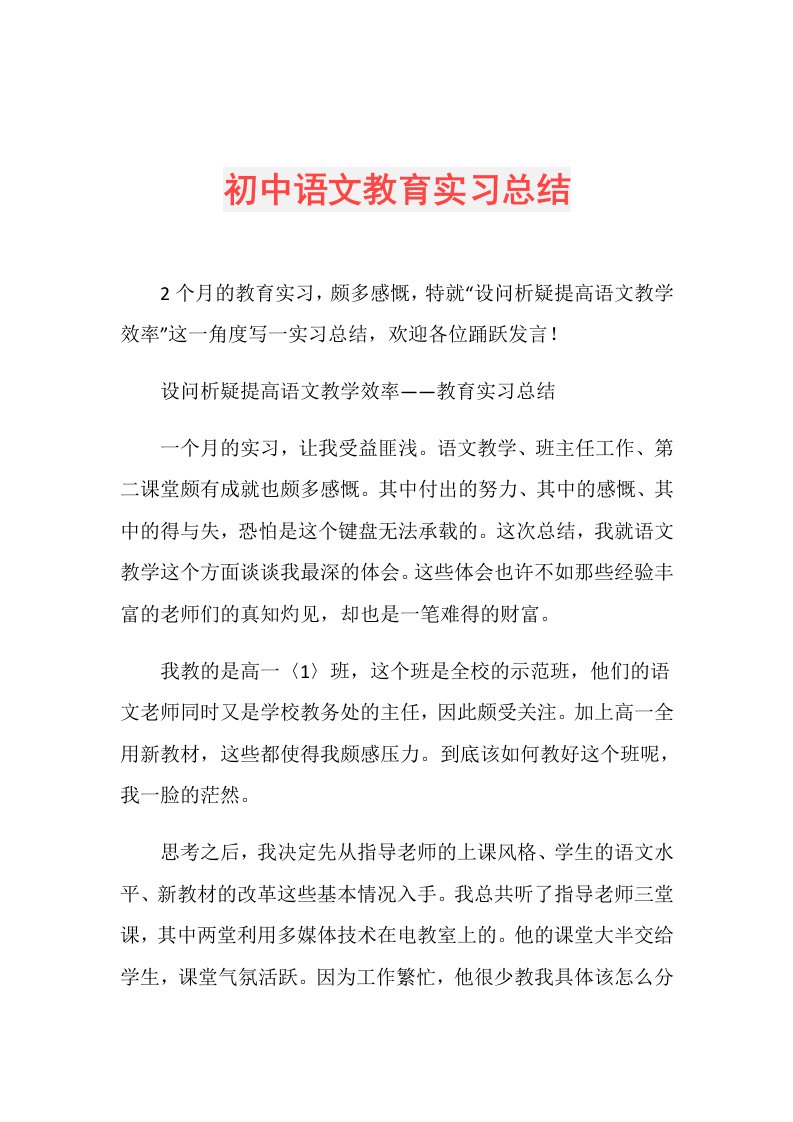 初中语文教育实习总结