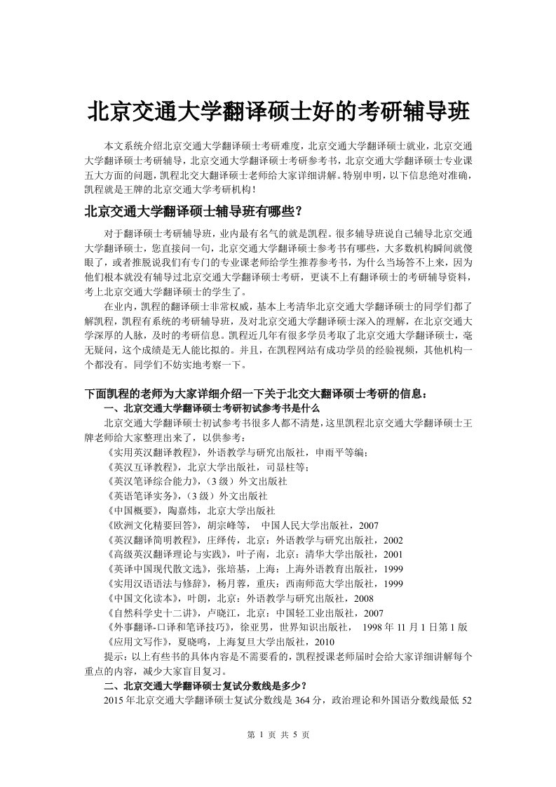 北京交通大学翻译硕士好的考研辅导班