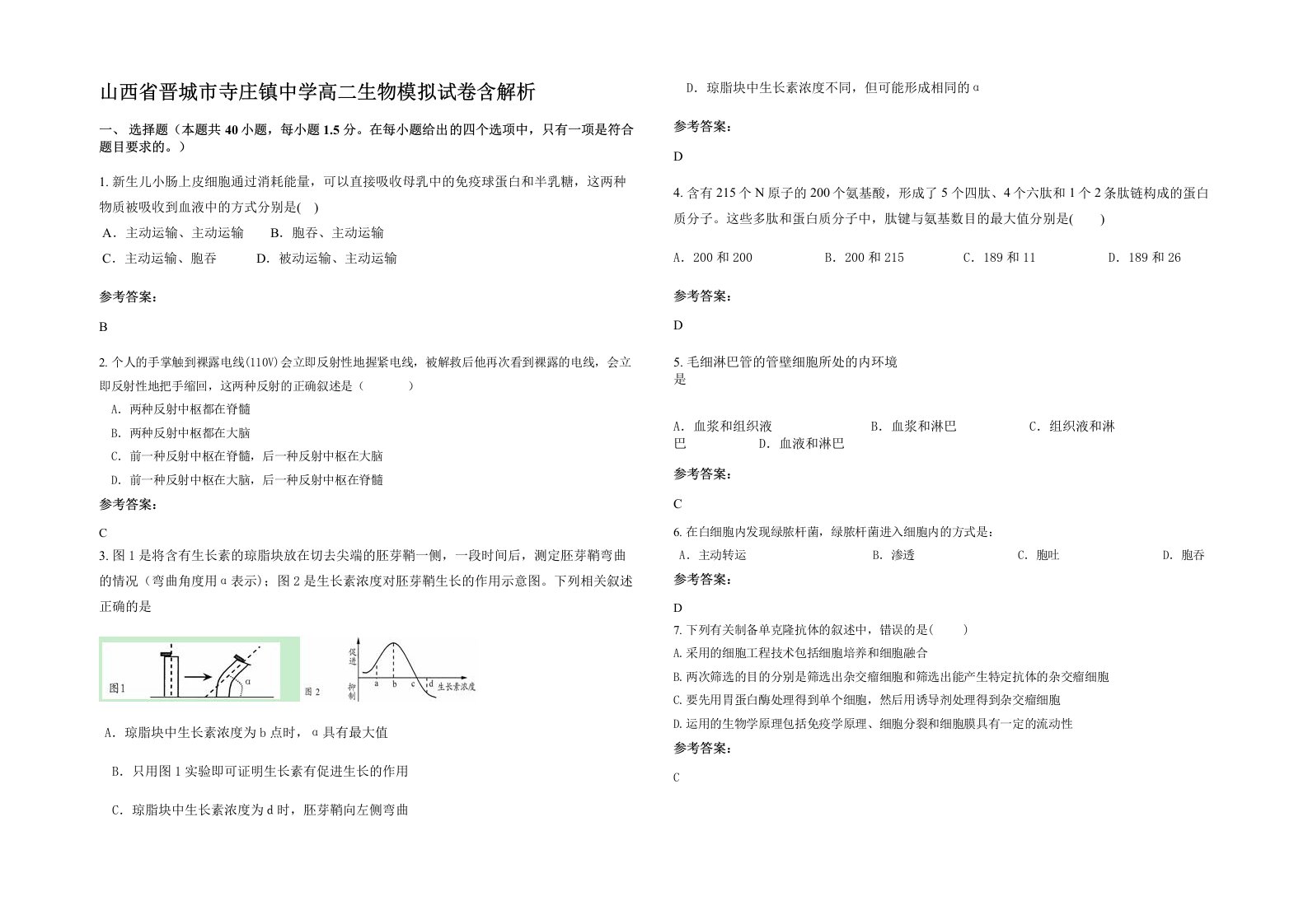 山西省晋城市寺庄镇中学高二生物模拟试卷含解析