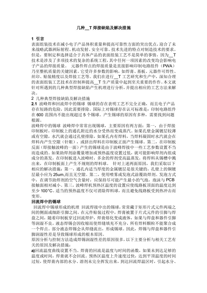 几种SMT焊接缺陷及解决措施