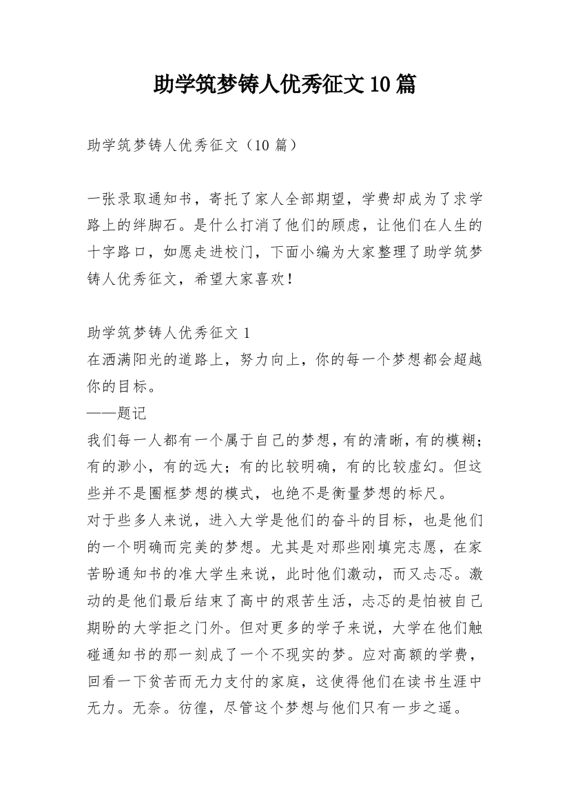 助学筑梦铸人优秀征文10篇