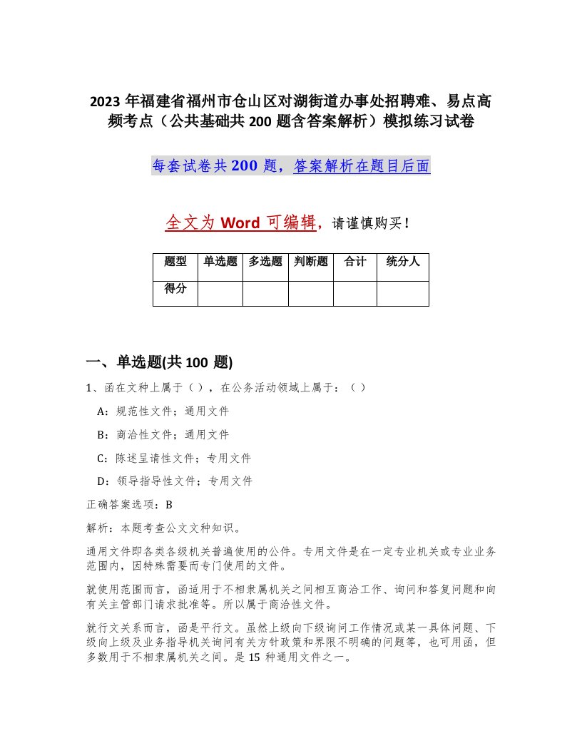 2023年福建省福州市仓山区对湖街道办事处招聘难易点高频考点公共基础共200题含答案解析模拟练习试卷