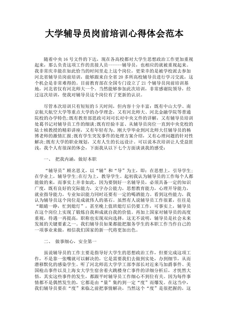 大学辅导员岗前培训心得体会范本