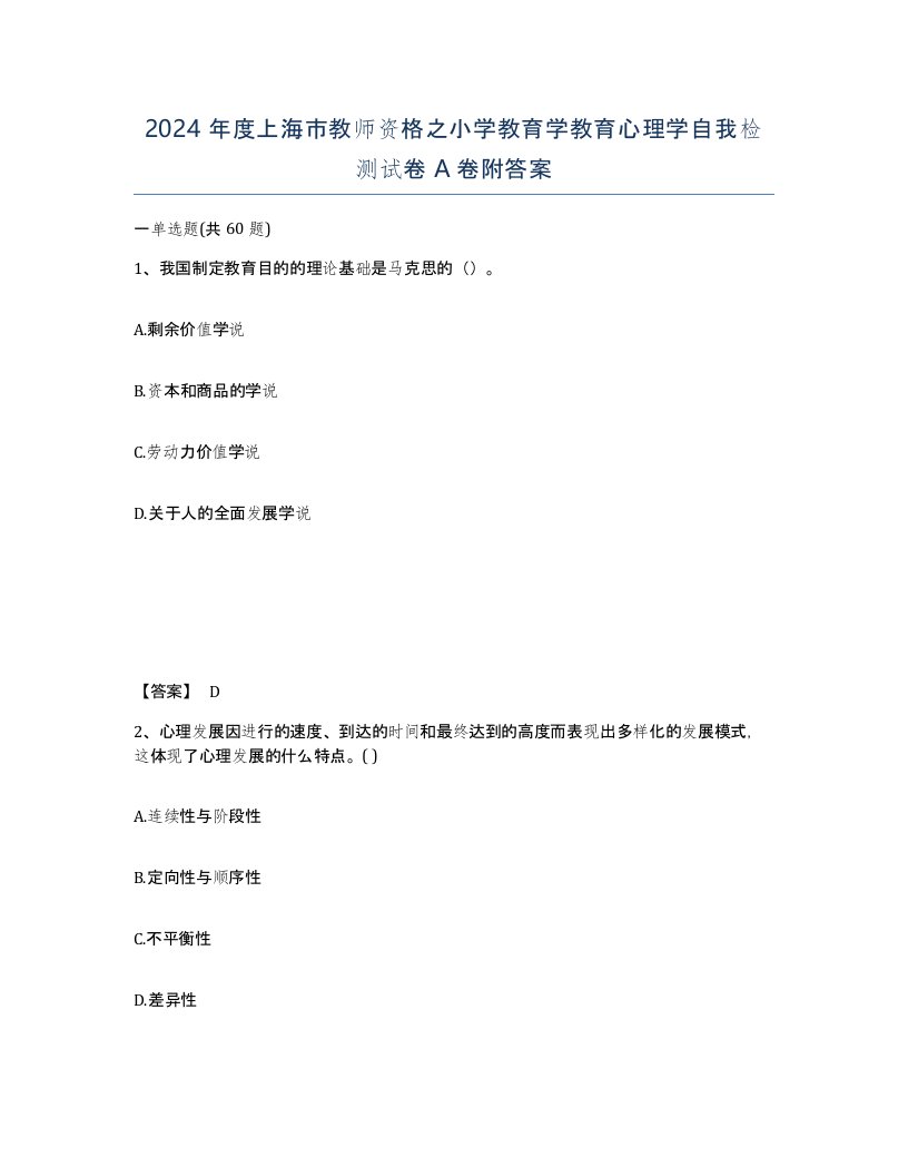 2024年度上海市教师资格之小学教育学教育心理学自我检测试卷A卷附答案