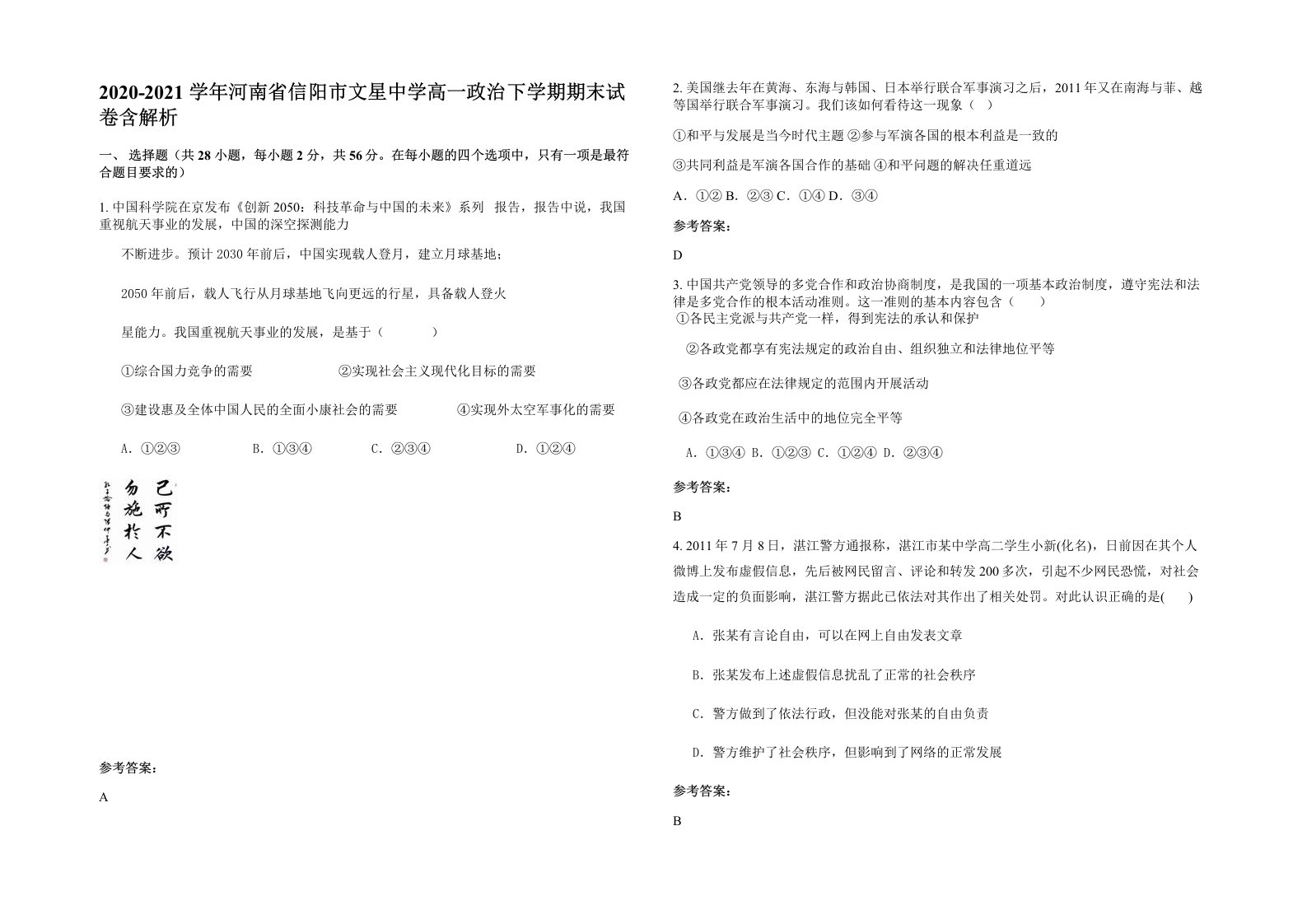 2020-2021学年河南省信阳市文星中学高一政治下学期期末试卷含解析