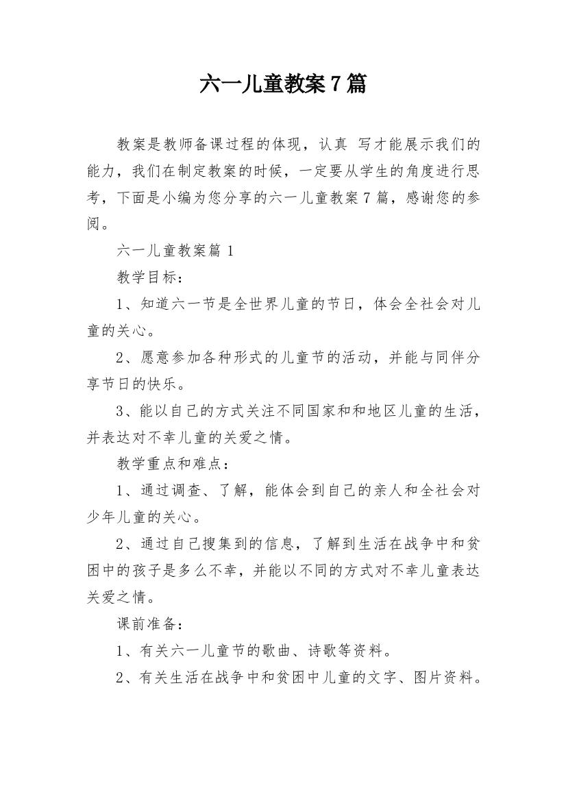 六一儿童教案7篇