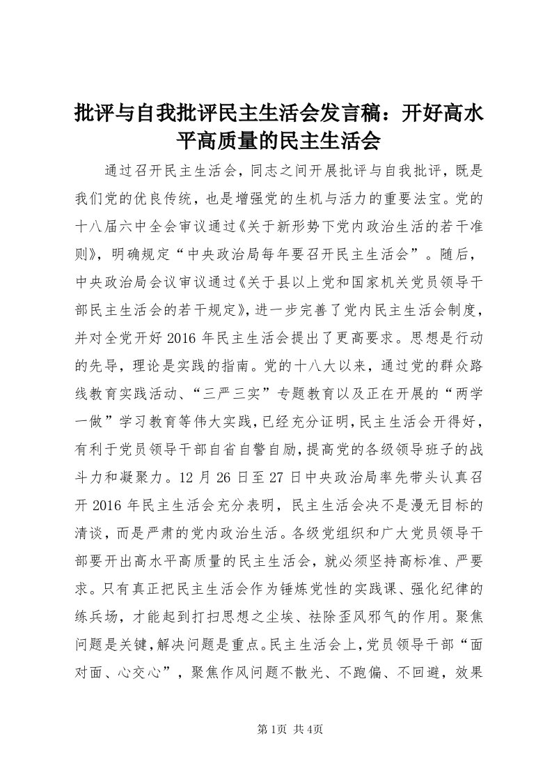 5批评与自我批评民主生活会讲话稿：开好高水平高质量的民主生活会