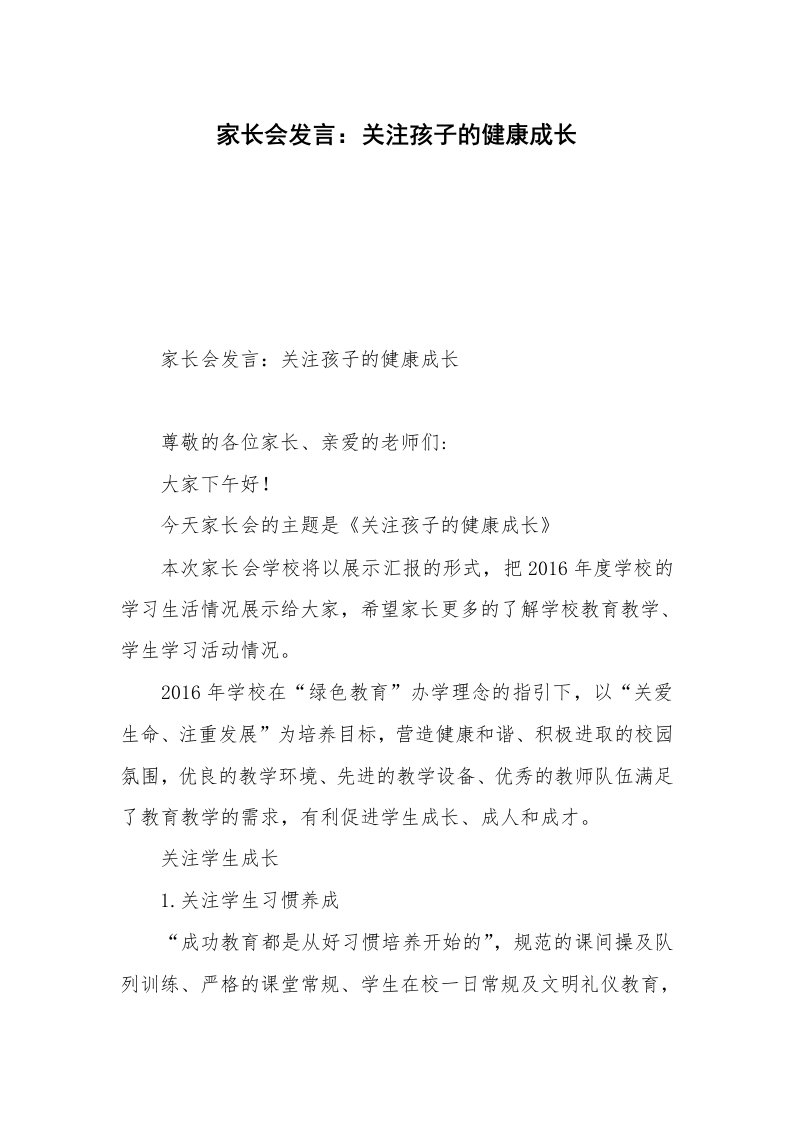 家长会发言：关注孩子的健康成长